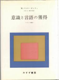 意識と言語の獲得