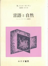 言語と自然 : コレージュ・ドゥ・フランス講義要録1952-60