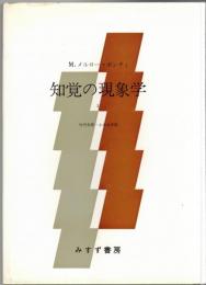知覚の現象学1・2　