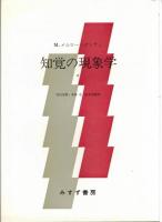 知覚の現象学1・2　