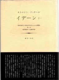 イデーン : 純粋現象学と現象学的哲学のための諸構想