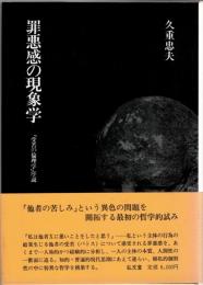 罪悪感の現象学 : 「受苦の倫理学」序説