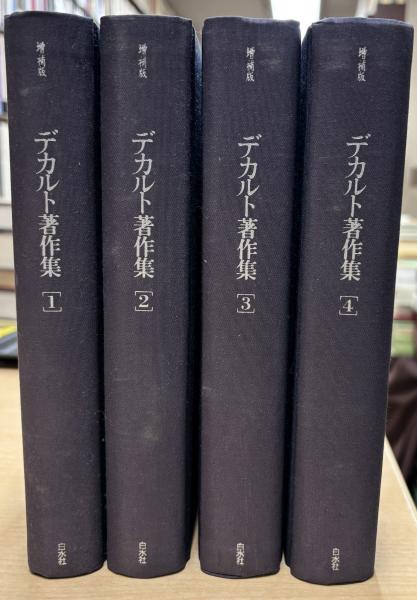 デカルト著作集 デカルト著作集 全4冊(デカルト著 三宅 徳嘉・小池 健男・青木 靖三