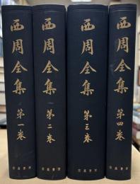西周全集　全4巻揃