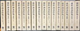 廣松渉著作集　全16冊揃