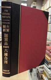 大宝積経迦葉品　梵蔵漢六種合刊