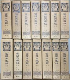 国訳大蔵経 経部（全14巻）・論部（全15巻）・別巻：戒律研究(上・下2巻)　