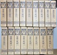 国訳大蔵経 経部（全14巻）・論部（全15巻）・別巻：戒律研究(上・下2巻)　