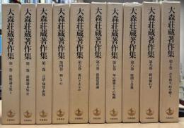 大森荘蔵著作集　全10冊揃