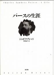 パースの生涯