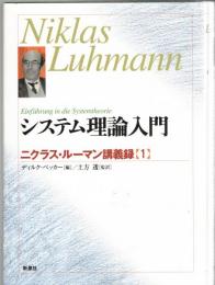 システム理論入門