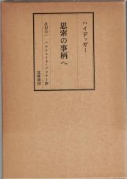 思索の事柄へ