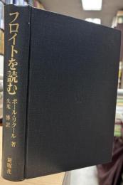 フロイトを読む