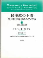 民主政の不満 : 公共哲学を求めるアメリカ