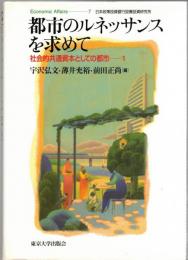 社会的共通資本としての都市1・2　（都市のルネッサンスを求めて/21世紀の都市を考える）