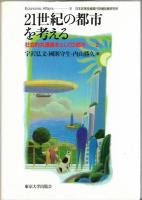 社会的共通資本としての都市1・2　（都市のルネッサンスを求めて/21世紀の都市を考える）