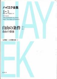 新版ハイエク全集第1期5・6・7巻　自由の条件1・2・3