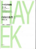 新版ハイエク全集第1期5・6・7巻　自由の条件1・2・3