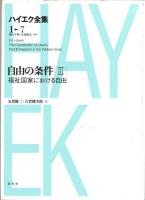 新版ハイエク全集第1期5・6・7巻　自由の条件1・2・3