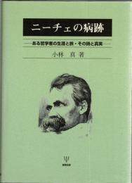 ニーチェの病跡 : ある哲学者の生涯と旅・その詩と真実