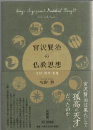 宮沢賢治の仏教思想　信仰・理想・家族