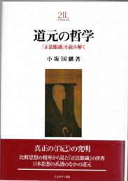 道元の哲学：『正法眼蔵』を読み解く (Minerva21世紀ライブラリー) 