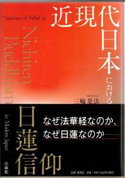 近現代日本における日蓮信仰