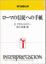 ローマの信徒への手紙