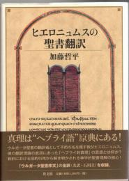 ヒエロニュムスの聖書翻訳