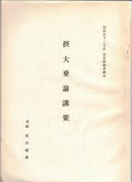 摂大乗論講要（昭和52年度安居副講者講本）