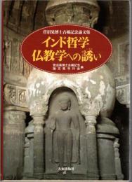 インド哲学仏教学への誘い : 菅沼晃博士古稀記念論文集