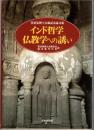 インド哲学仏教学への誘い : 菅沼晃博士古稀記念論文集