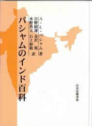 バシャムのインド百科