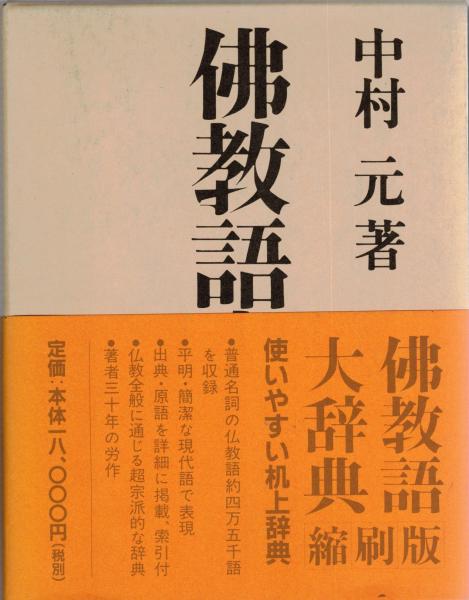 仏教語大辞典(中村元 著) / 大山堂書店 / 古本、中古本、古書籍