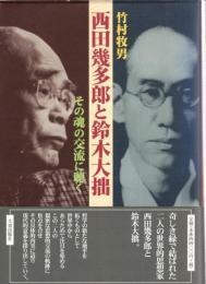 西田幾多郎と鈴木大拙 : その魂の交流に聴く
