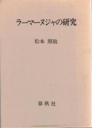 ラーマーヌジャの研究