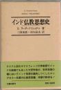 インド仏教思想史