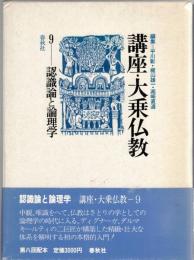 講座・大乗仏教9 　認識論と論理学