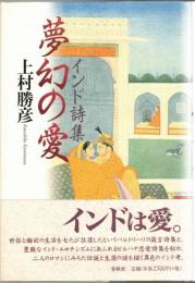 夢幻の愛 : インド詩集