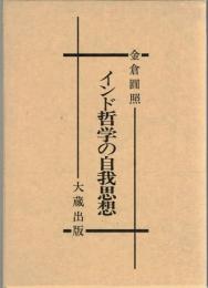 インド哲学の自我思想