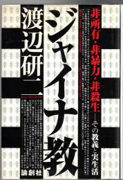 ジャイナ教 : 非所有・非暴力・非殺生-その教義と実生活
