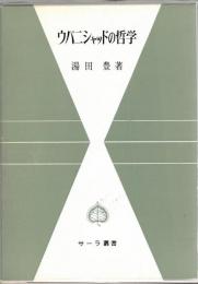 ウパニシャッドの哲学