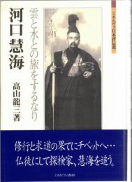 河口慧海:雲と水との旅をするなり 