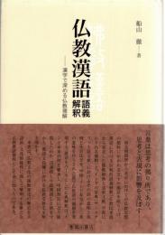 仏教漢語 語義解釈　漢字で深める仏教理解