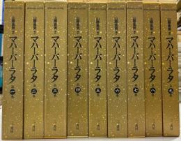 マハーバーラタ　全9冊揃