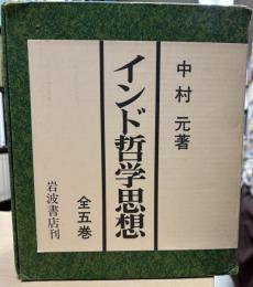 インド哲学思想　全5巻