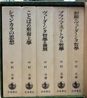 インド哲学思想　全5巻