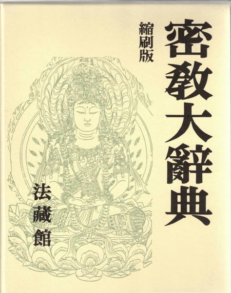 密教大辞典☆〔縮刷版〕☆ 密教大辞典 縮刷版(密教辞典編纂会 編) / 中国書店 / 古本、中古