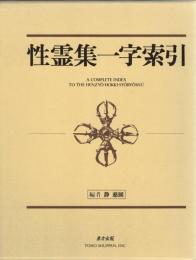 性霊集一字索引