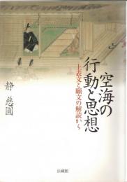 空海の行動と思想 : 上表文と願文の解読から